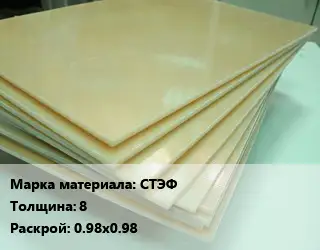 Стеклотекстолит СТЭФ s=8 0.98х0.98